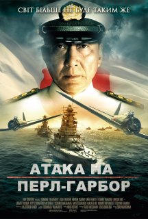 Атака на Перл-Гарбор постер