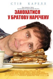 Закохатися у братову наречену постер