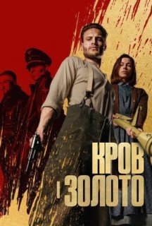Кров і золото постер