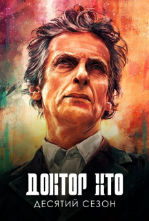 Доктор Хто 10 сезон постер