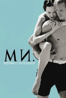 Ми. Віримо у кохання постер