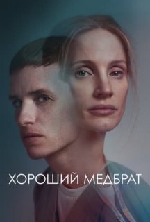 Хороший медбрат постер