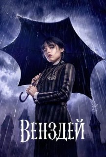 Венздей 1 сезон постер