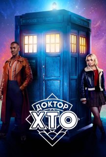 Доктор хто 1 сезон постер