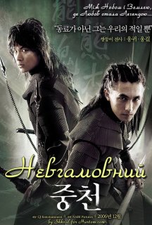Невгамовний постер