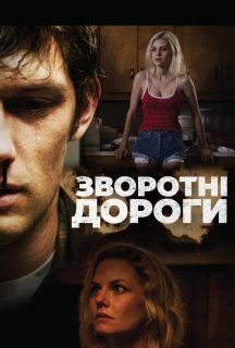 Зворотні дороги постер