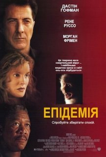 Епідемія постер