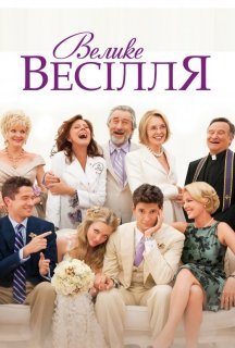 Велике весілля постер