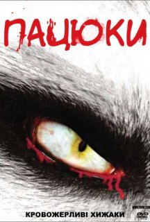 Щури / Пацюки постер