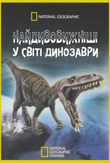 Найдивовижніші у світі динозаври / Чудо-Юдо Динозаври постер