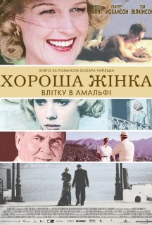 Хороша жінка постер
