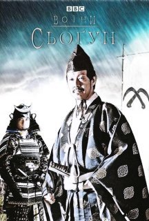 Воїни: Сьоґун постер
