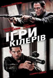 Ігри кілерів постер