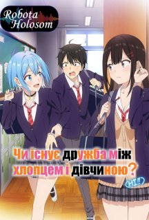 Чи можуть хлопець і дівчина зберегти дружбу? (Ні, не можуть!) 1 сезон постер