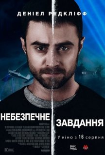 Небезпечне завдання постер