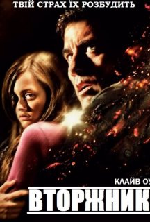 Непрохані гості / Вторжники постер
