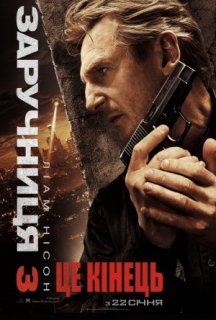 Викрадена 3 / Заручниця 3 постер