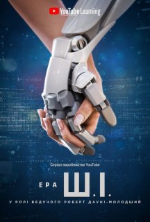 Ера Ш.І. 1 сезон постер