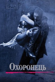 Особистий охоронець постер