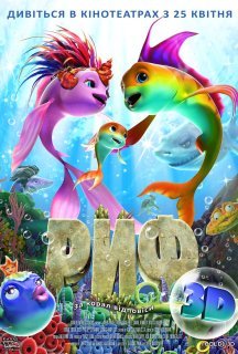 Риф 3D / Риф 3D: Приплив постер