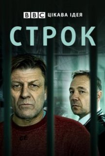 Строк 1 сезон постер