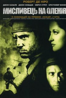 Мисливець на оленів постер