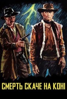 Смерть їздить верхи постер