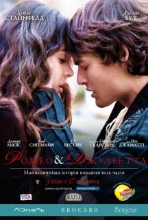 Ромео та Джульєтта постер