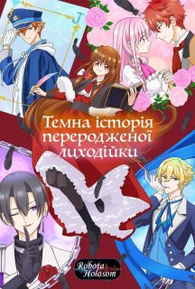 Темна історія переродженої лиходійки 1 сезон постер