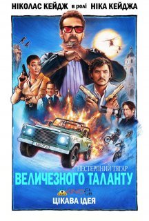 Нестерпна тяжкість величезного таланту постер