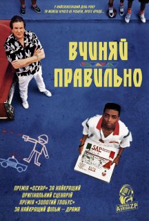 Вчиняй правильно постер