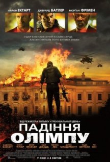 Падіння Олімпу постер
