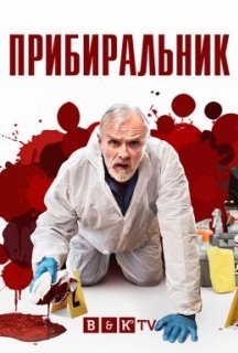 Прибиральник 1 сезон постер