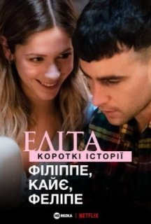 Еліта. Історії: Філіп, Кае, Феліпе 1 сезон постер