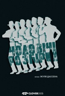 Чоловічі розбори постер