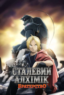 Сталевий алхімік: Братерство 1 сезон постер