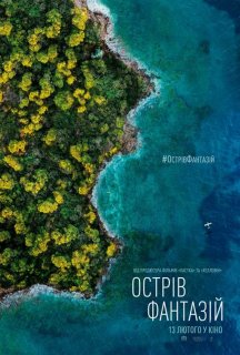 Острів фантазій постер