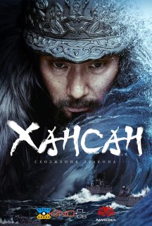 Битва біля острова Хансан постер