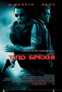 Тiло брехнi постер