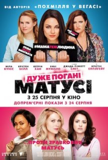 Дуже погані матусі постер