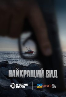Найкращий вид постер