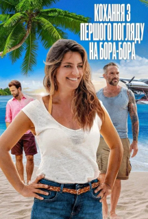 Кохання з першого погляду на Бора-Бора постер