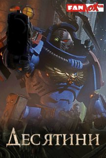 Warhammer 40000: Десятини 1 сезон постер
