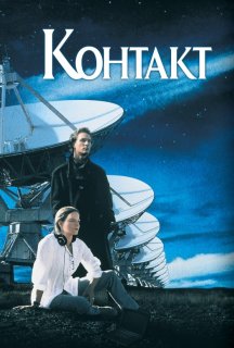 Контакт постер