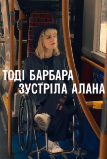 Тоді Барбара зустріла Алана постер