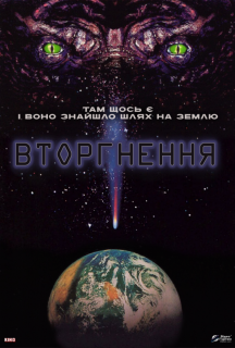 Вторгнення постер