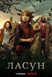 Ласун 1 сезон постер