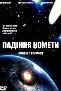 Падіння комети постер