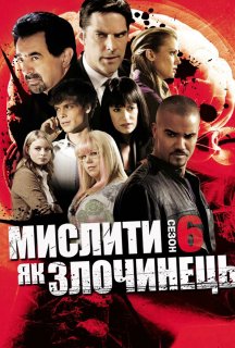 Мислити як злочинець 6 сезон постер