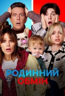 Родинний обмін постер